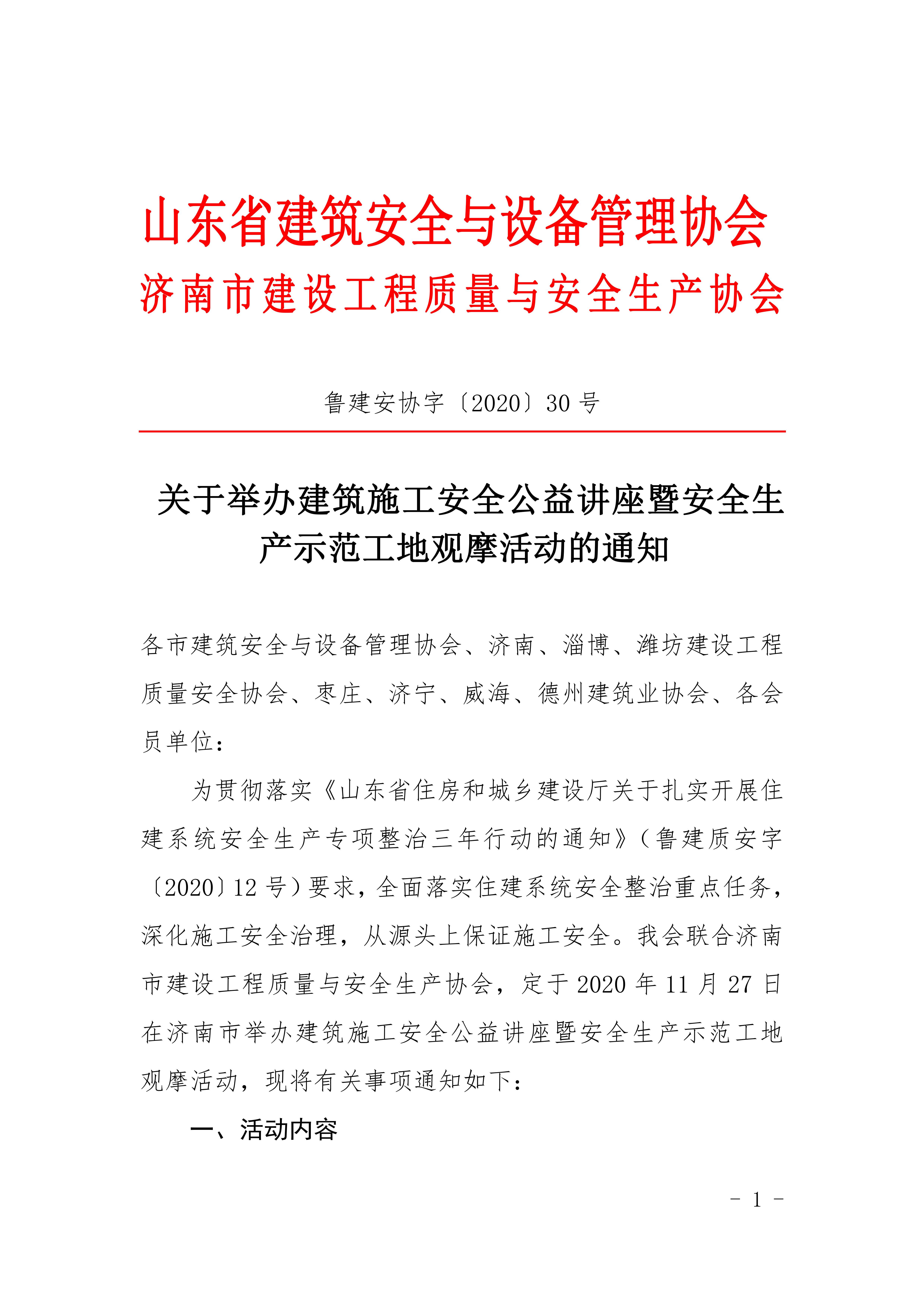 关于举办全省建筑施工安全公益讲以及安全文明标准化工地观摩活动的通知