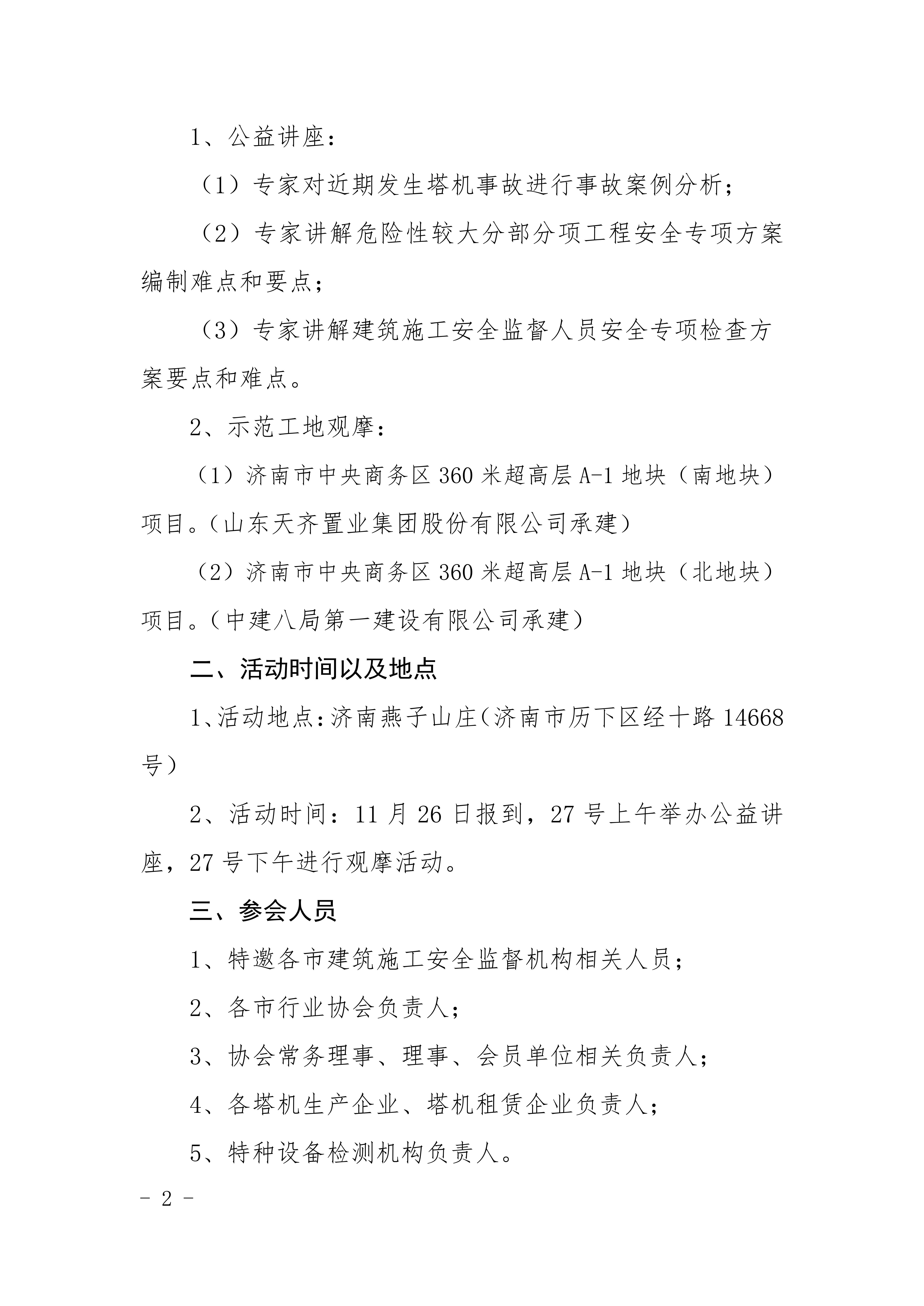 关于举办全省建筑施工安全公益讲以及安全文明标准化工地观摩活动的通知