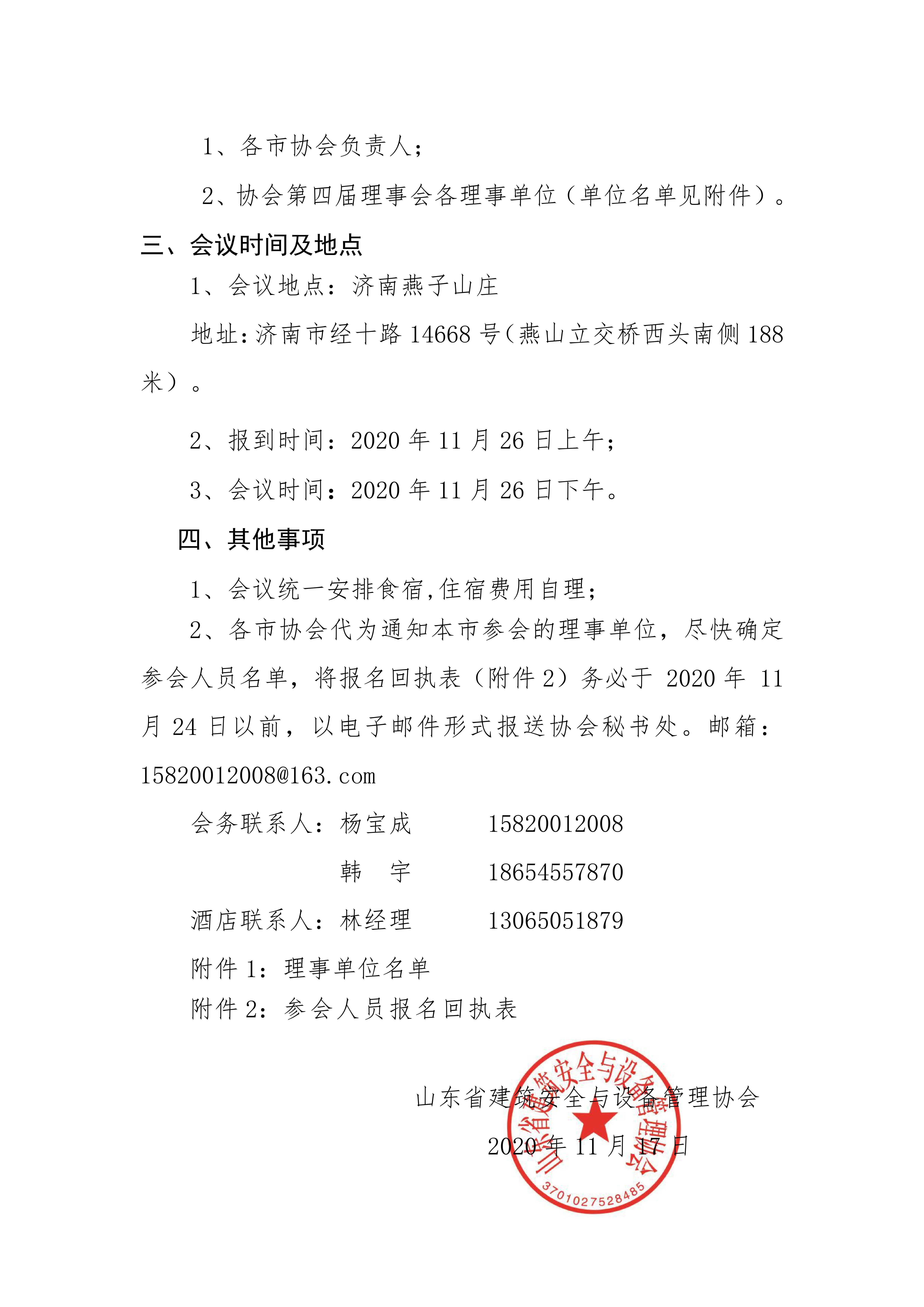 山东省建筑安全与设备管理协会关于召开 四届三次理事会议的通知