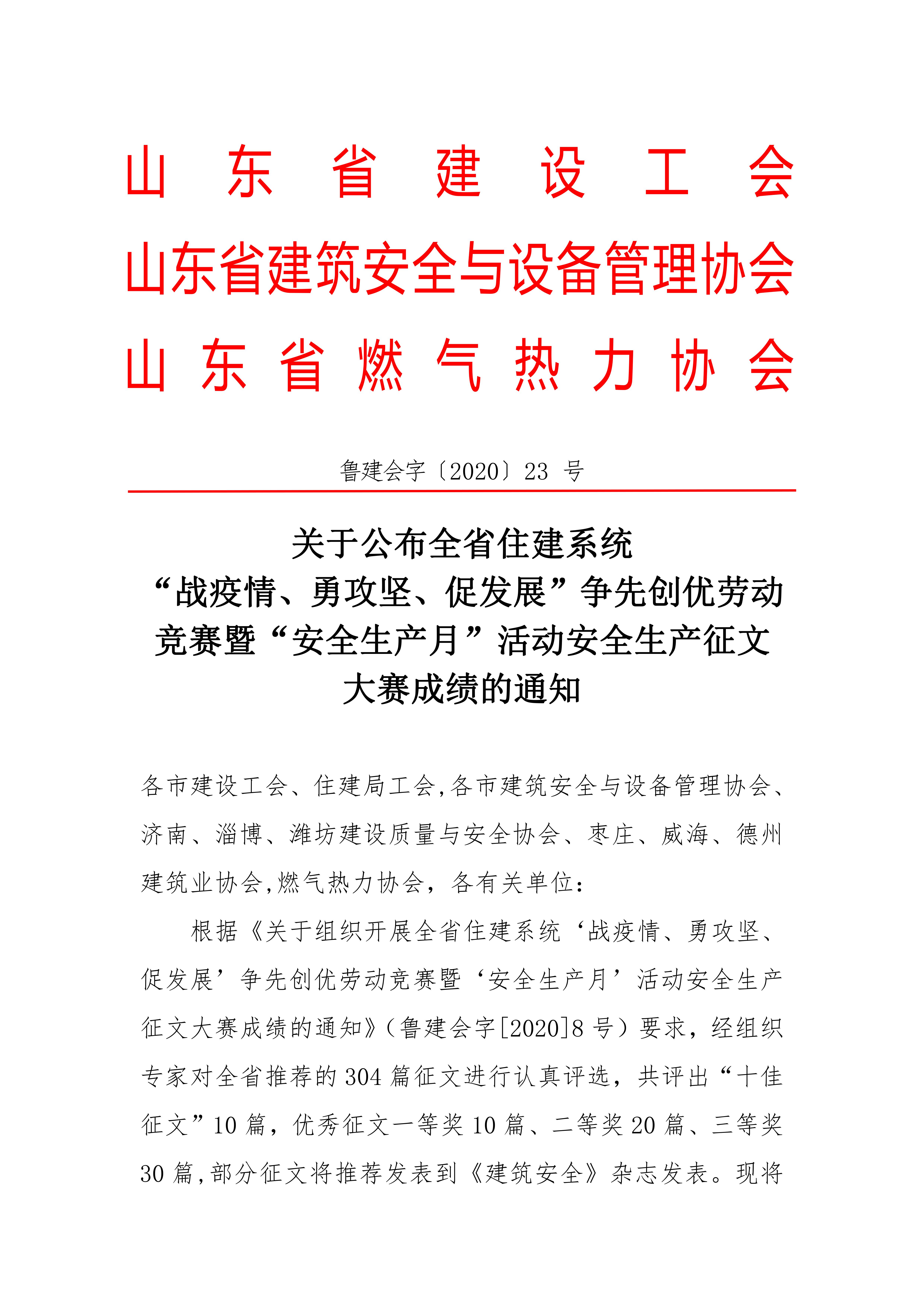 关于公布全省住建系统“战疫情、勇攻坚、促发展”争先创优劳动竞赛暨“安全生产月”活动安全生产征文大赛成绩的通知