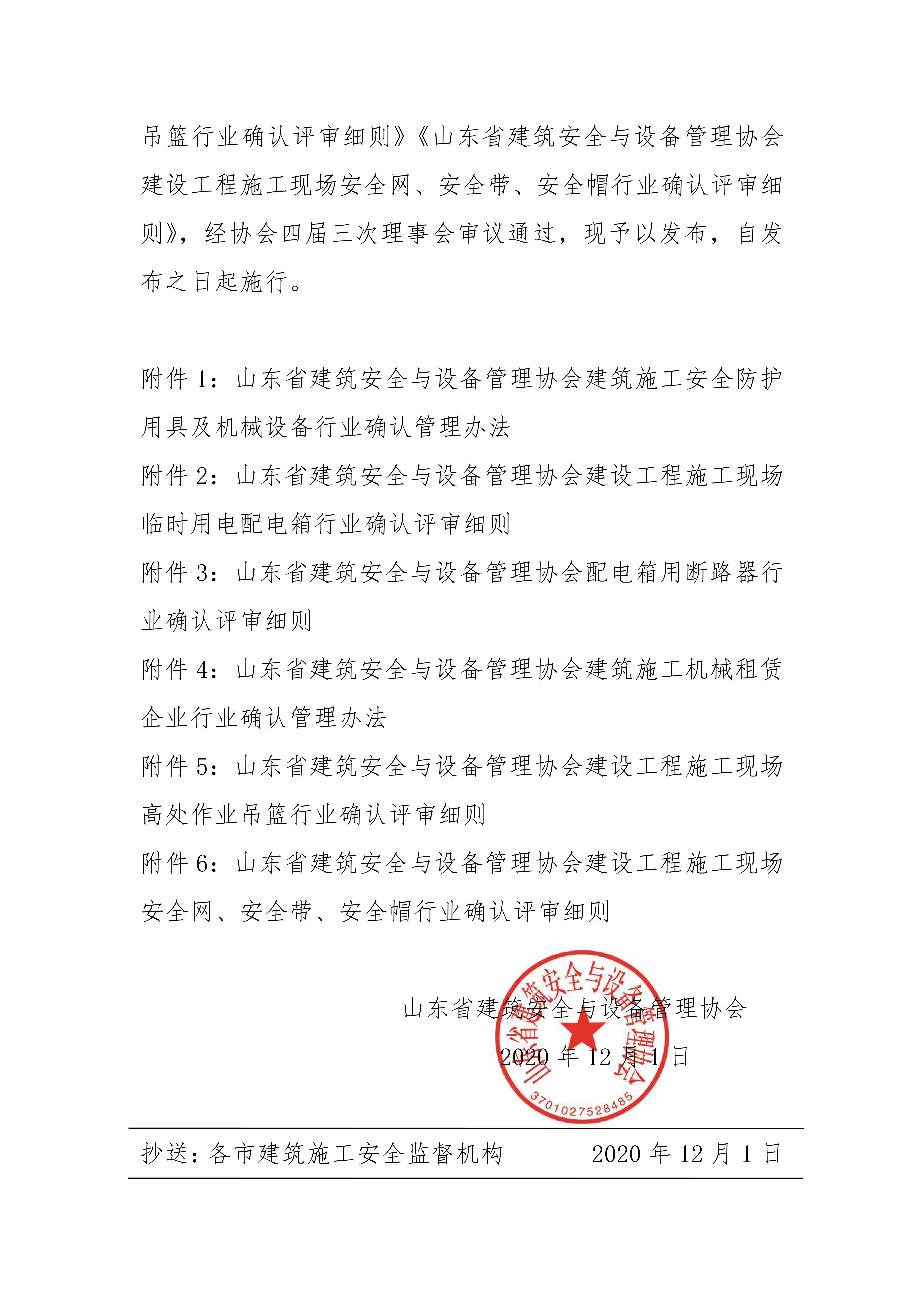 关于印发《山东省建筑安全与设备管理协会建筑施工安全防护用具及机械设备行业确认管理办法》等相关文件的通知