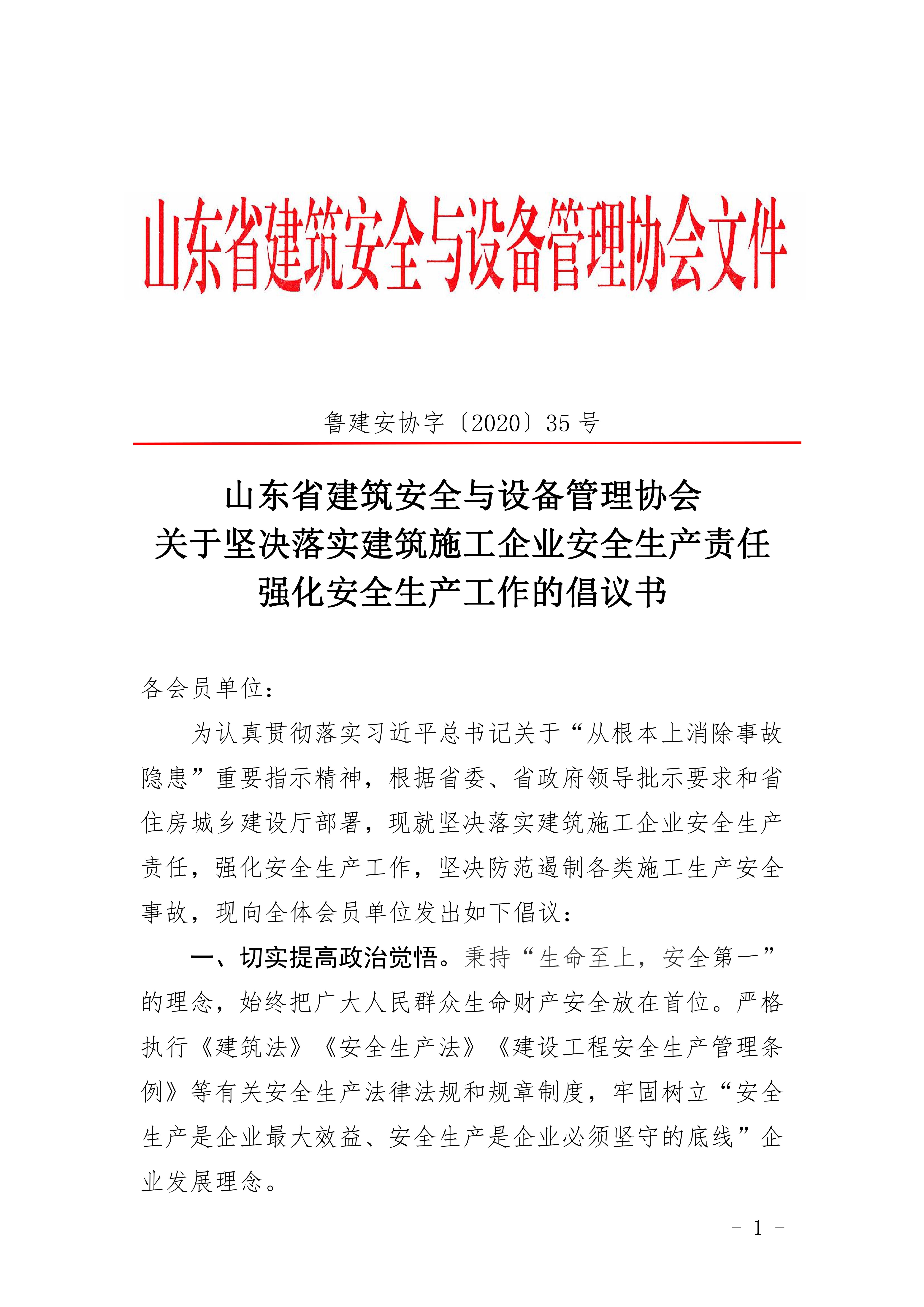 山东省建筑安全与设备管理协会关于坚决落实建筑施工企业安全生产责任强化安全生产工作的倡议书