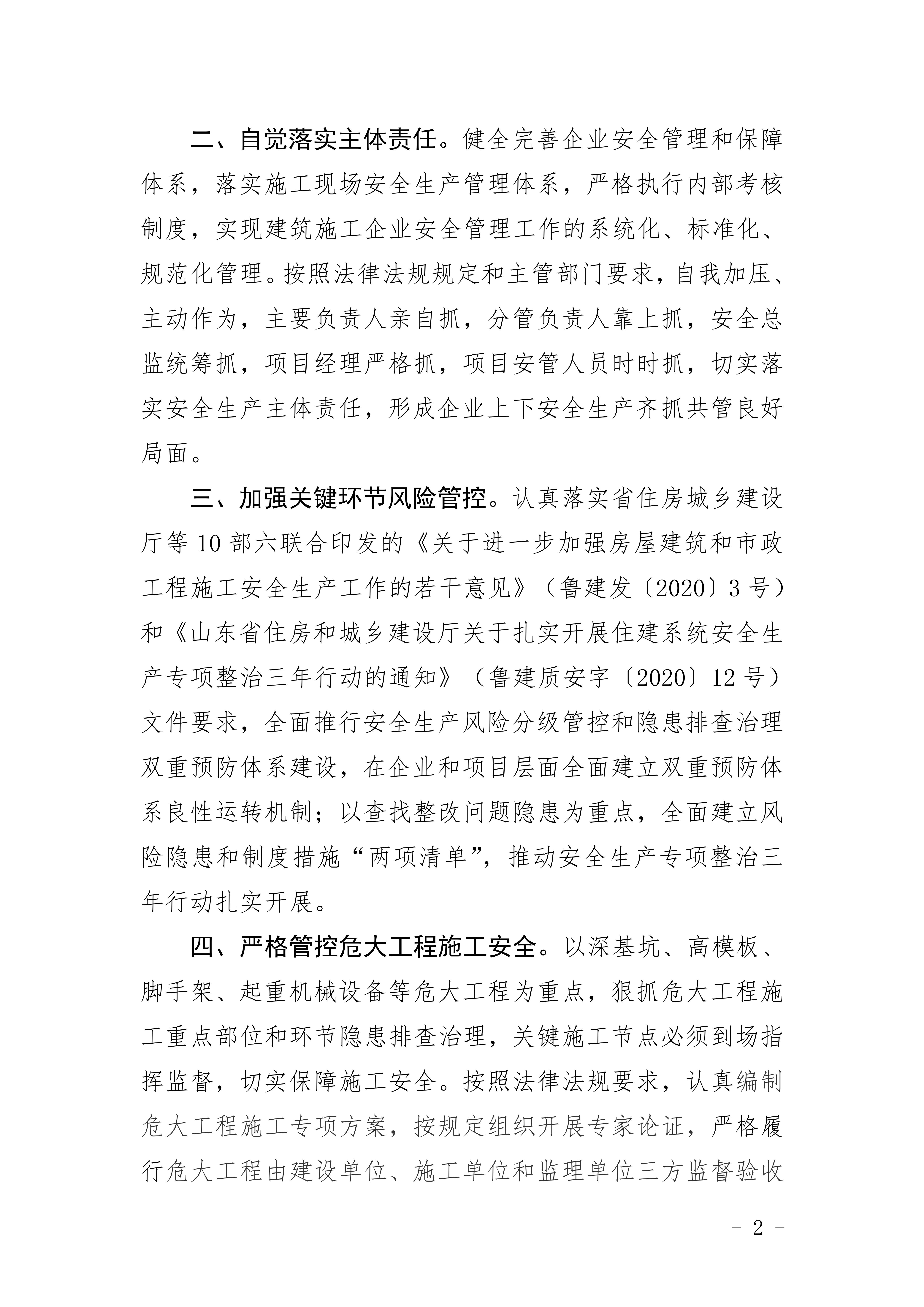 山东省建筑安全与设备管理协会关于坚决落实建筑施工企业安全生产责任强化安全生产工作的倡议书