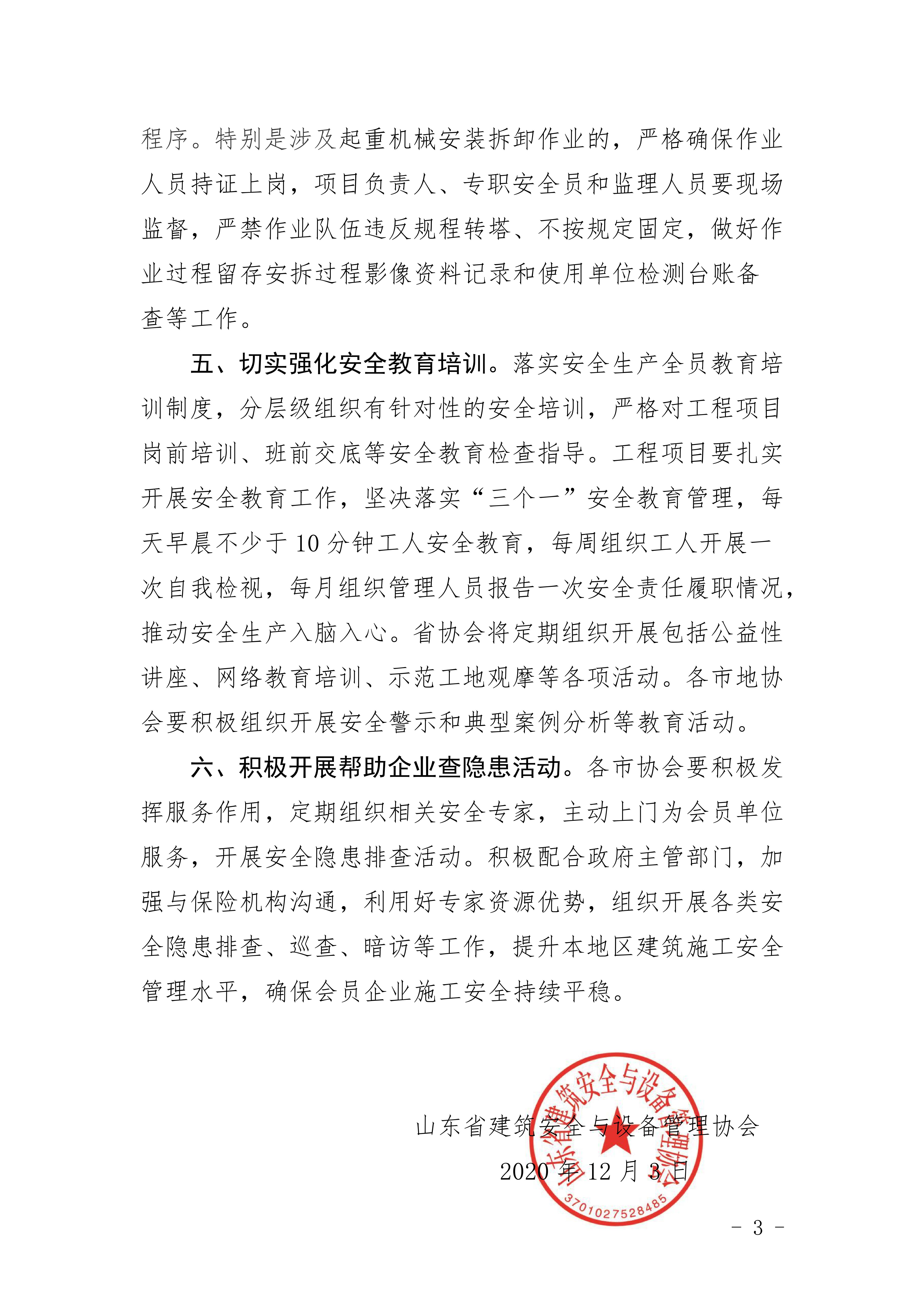 山东省建筑安全与设备管理协会关于坚决落实建筑施工企业安全生产责任强化安全生产工作的倡议书