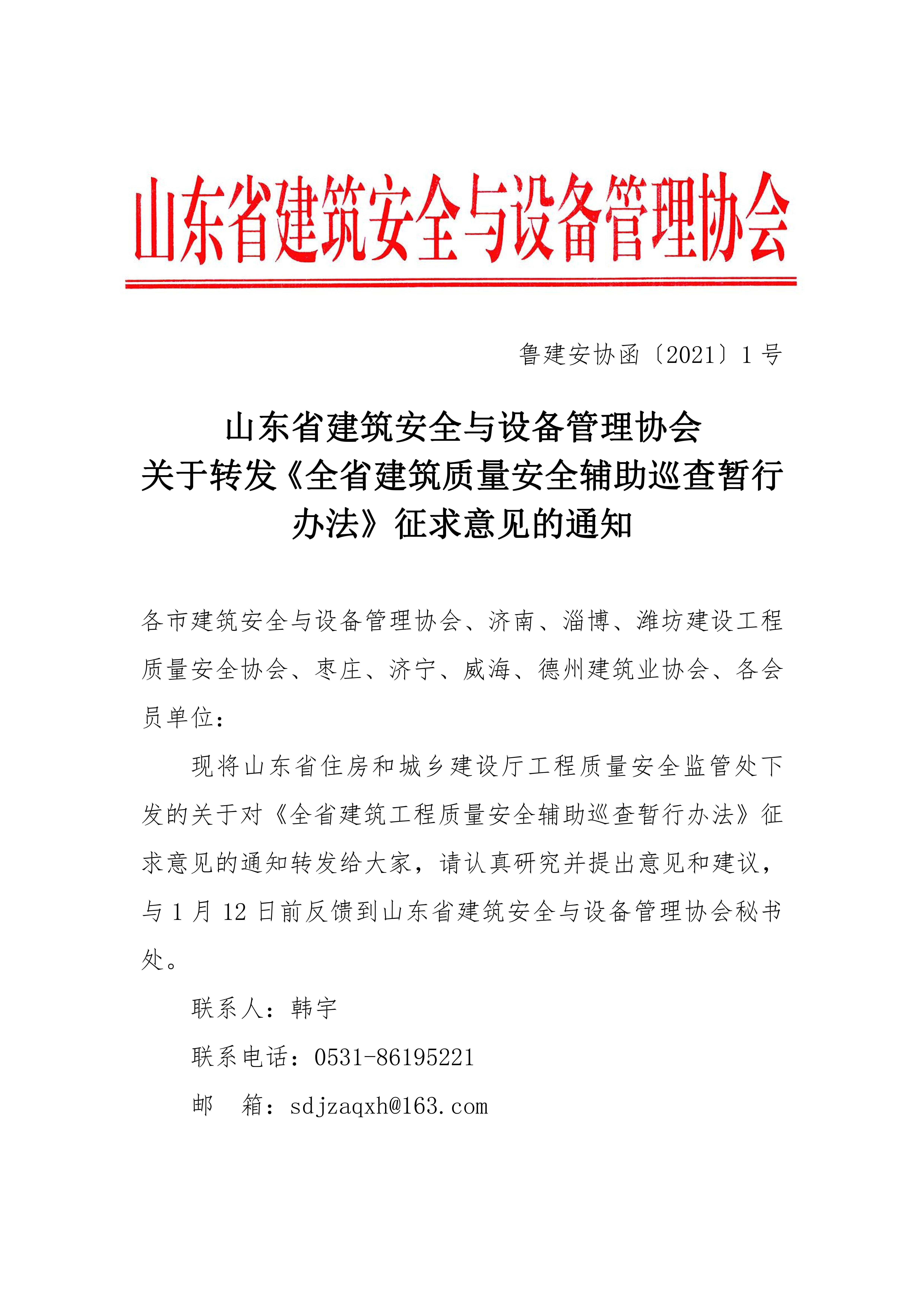 关于转发《全省建筑工程质量安全辅助巡查暂行办法》征求意见的通知