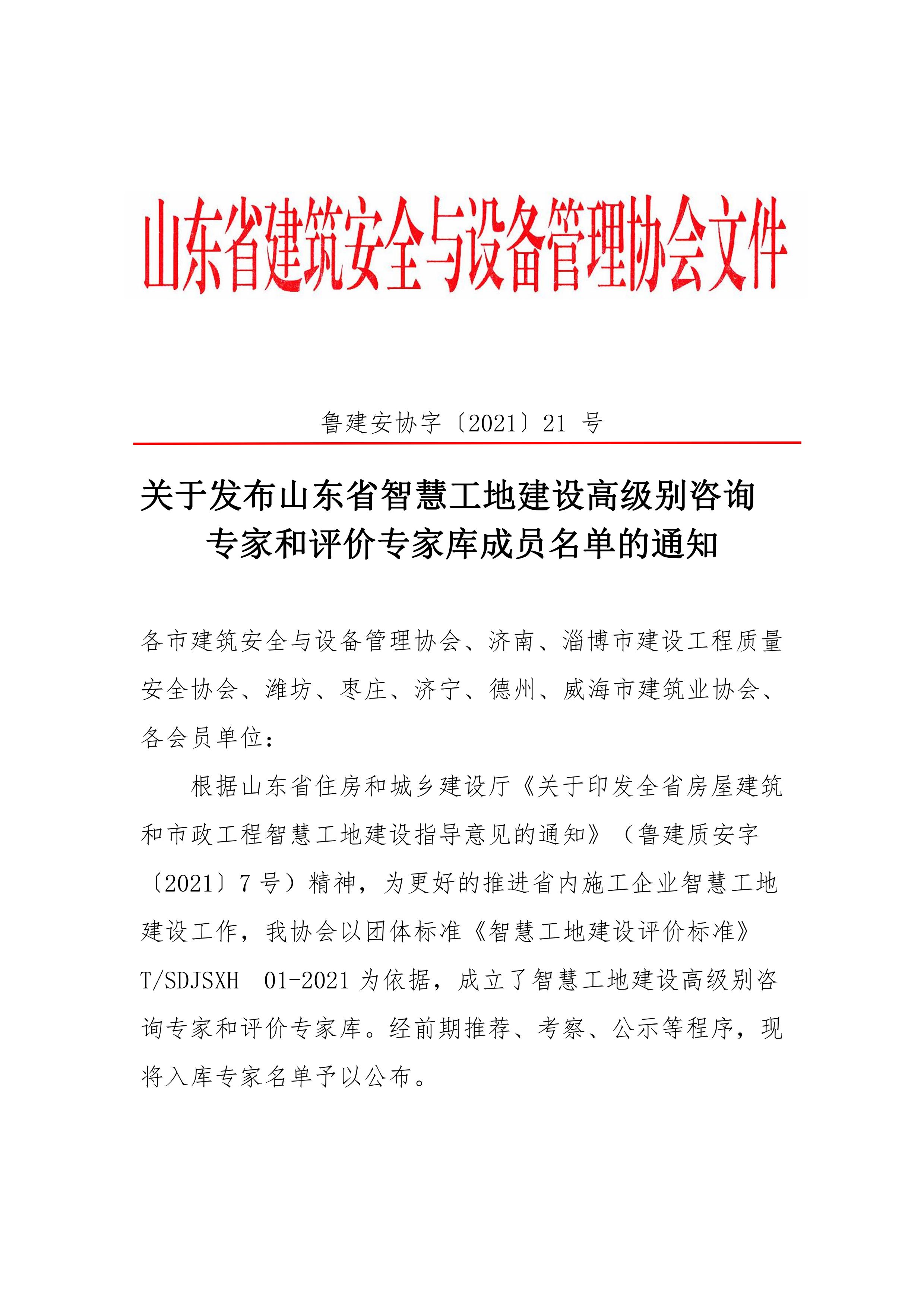 关于发布山东省智慧工地建设高级别咨询专家和评价专家库成员名单的通知