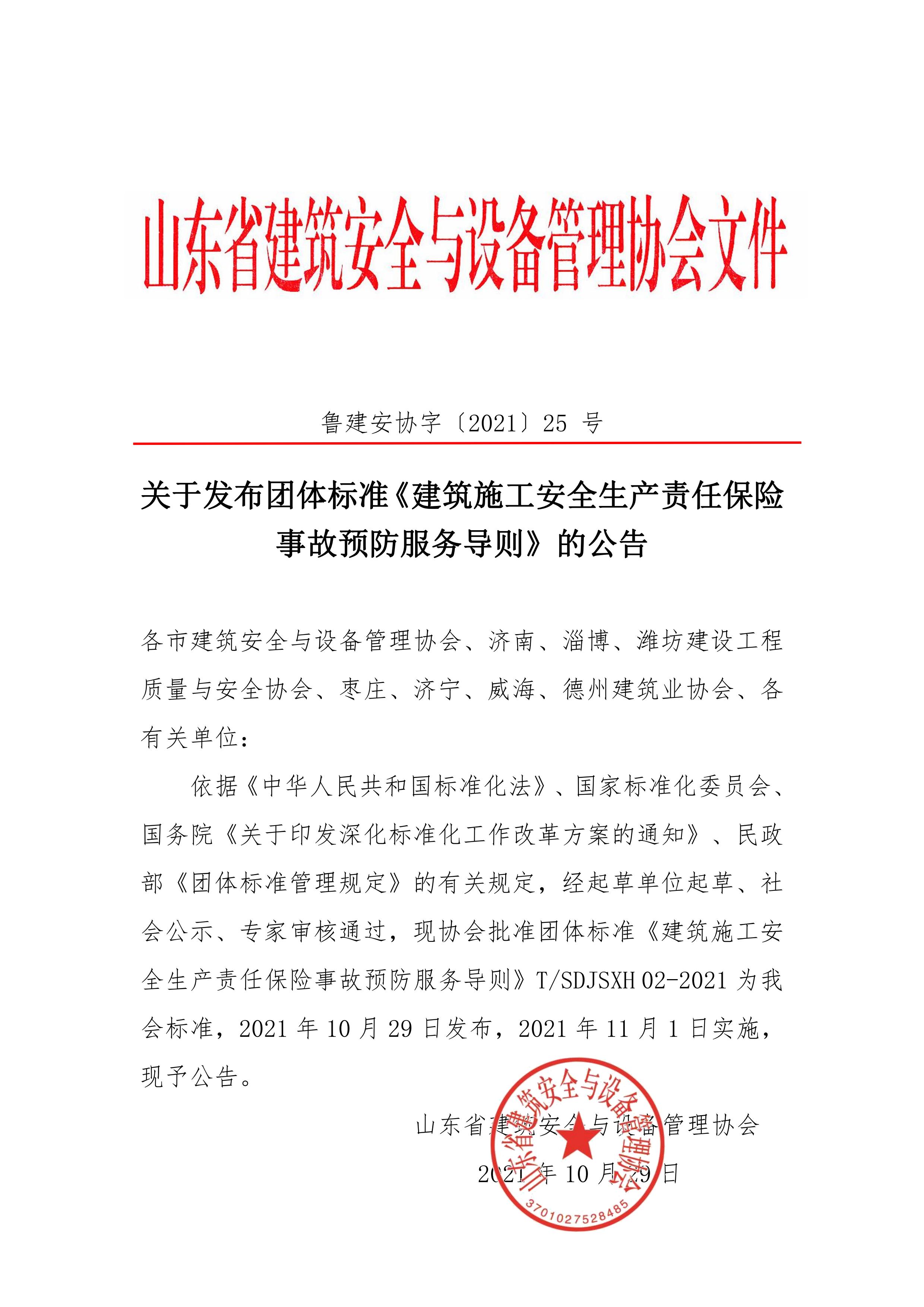 关于发布团体标准《建筑施工安全生产责任保险事故预防服务导则》的公告