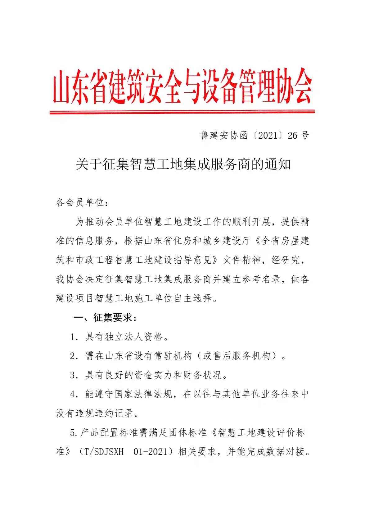 关于征集智慧工地集成供应商的通知