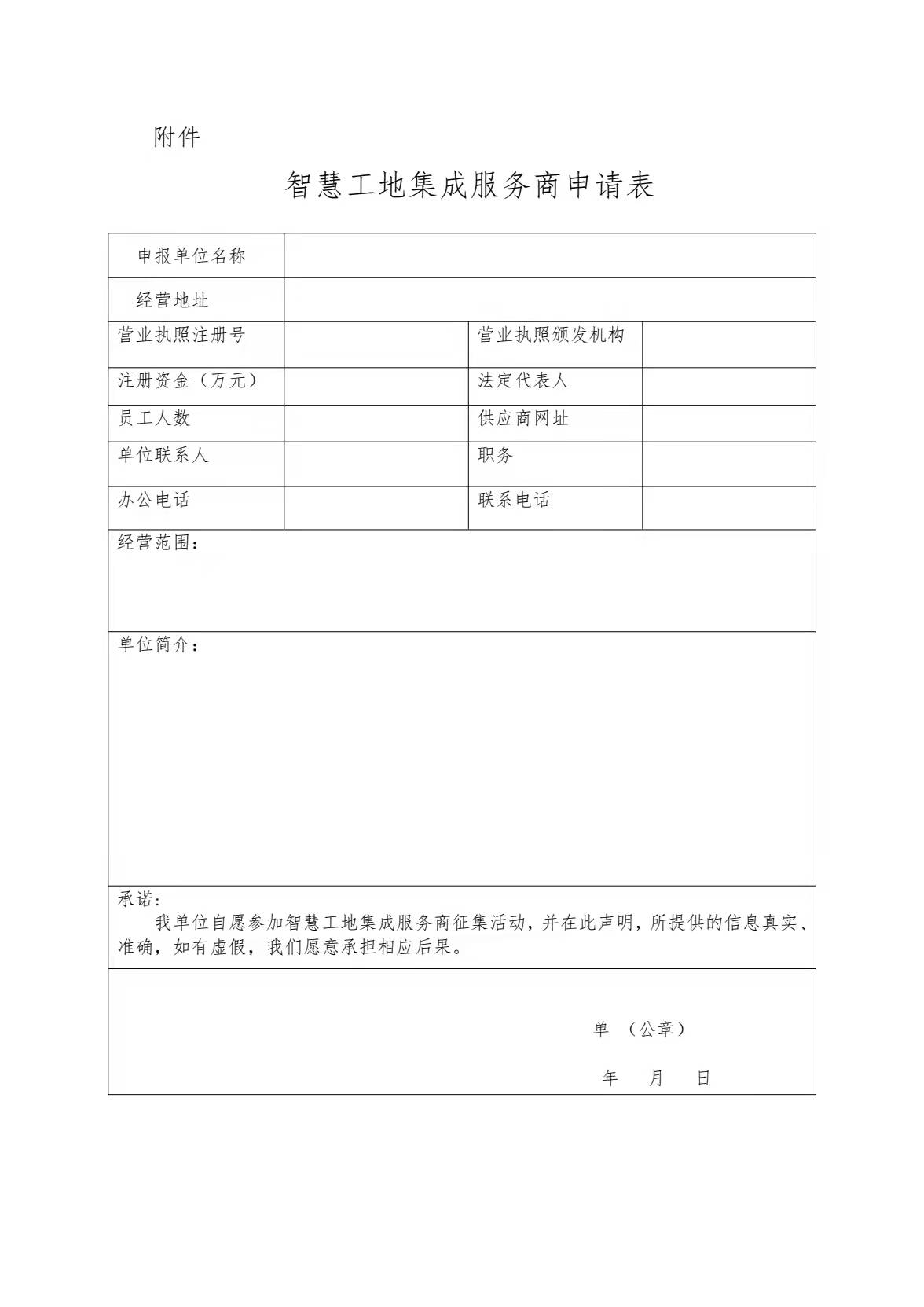 关于征集智慧工地集成供应商的通知