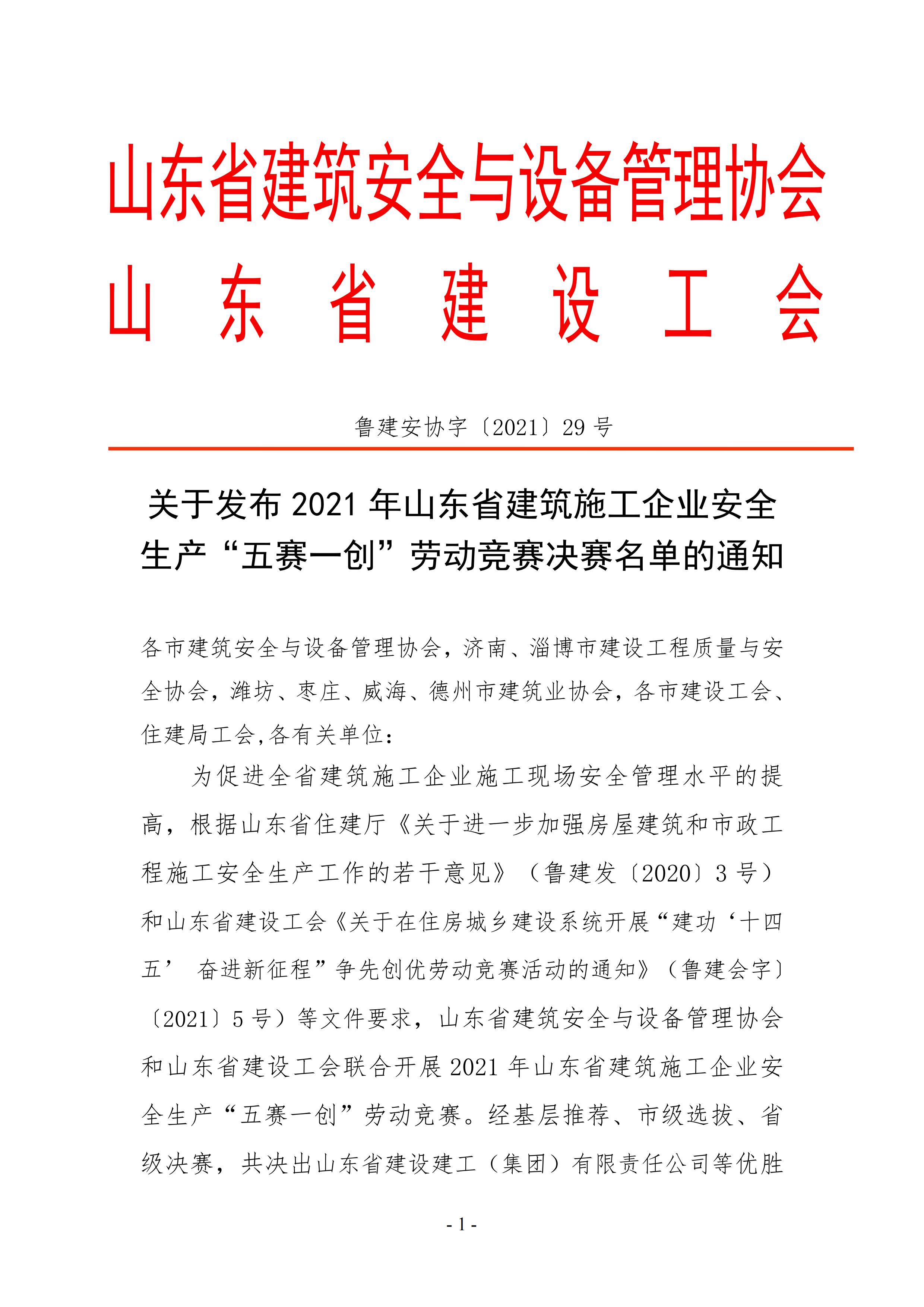 关于公布2021年山东省建筑施工企业安全生产“五赛一创”劳动竞赛决赛成绩的通知