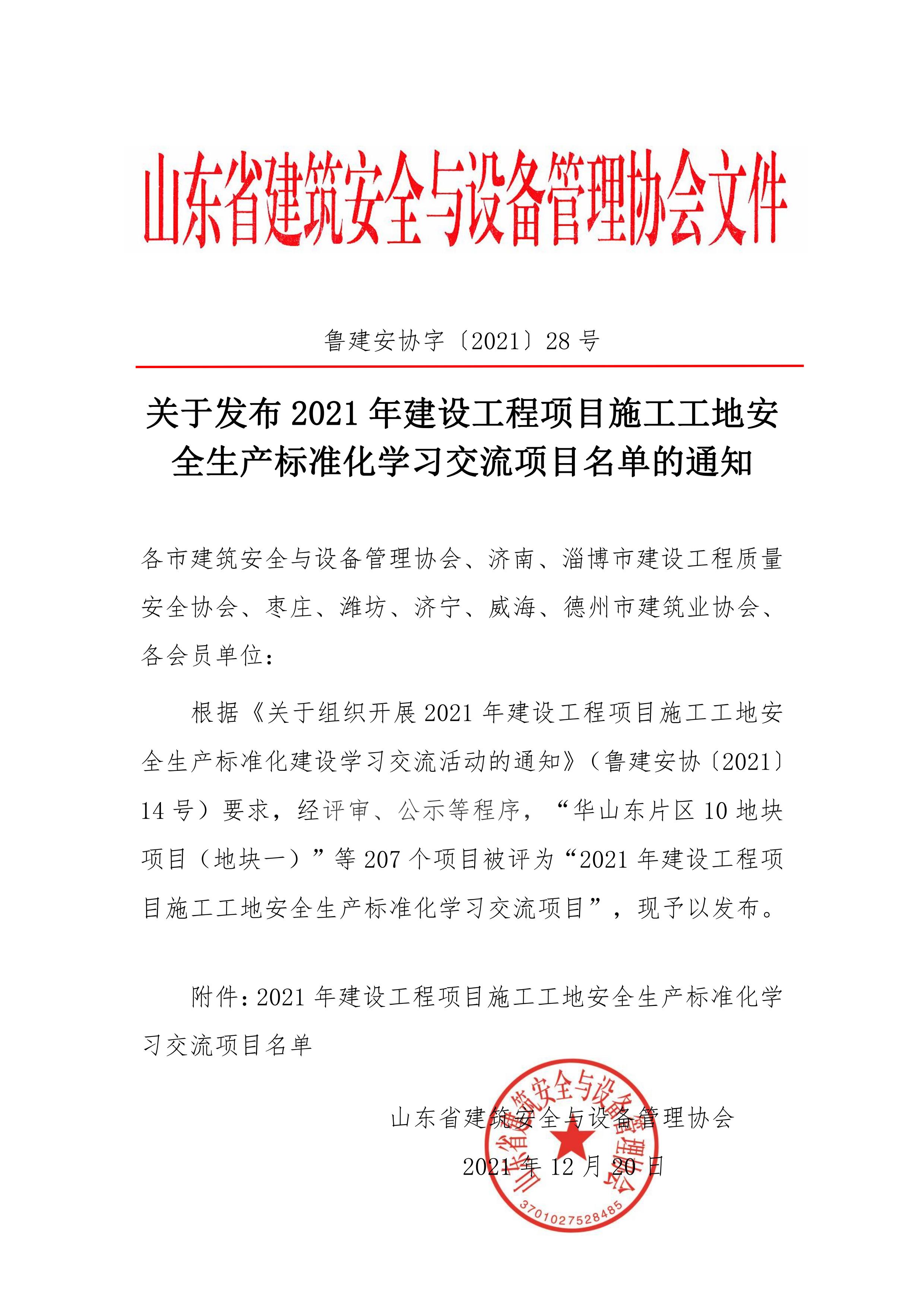 关于发布2021年建设工程项目施工工地安全生产标准化学习交流项目名单的通知