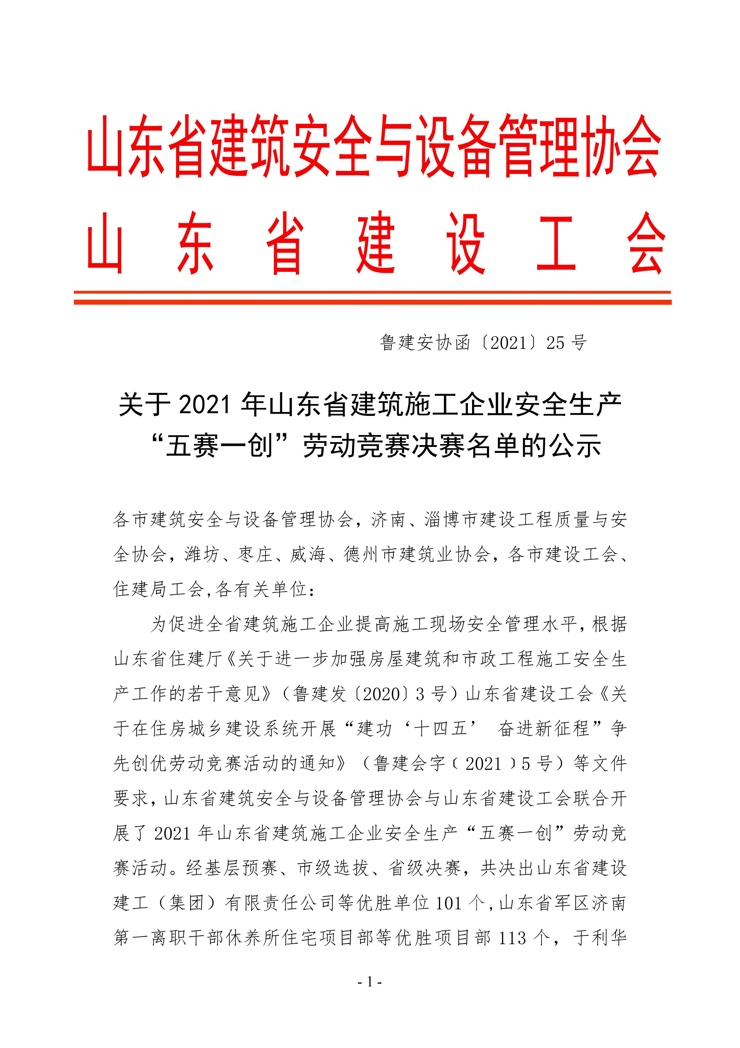 关于公示2021年山东省建筑施工企业安全生产“五赛一创”劳动竞赛决赛成绩的通知