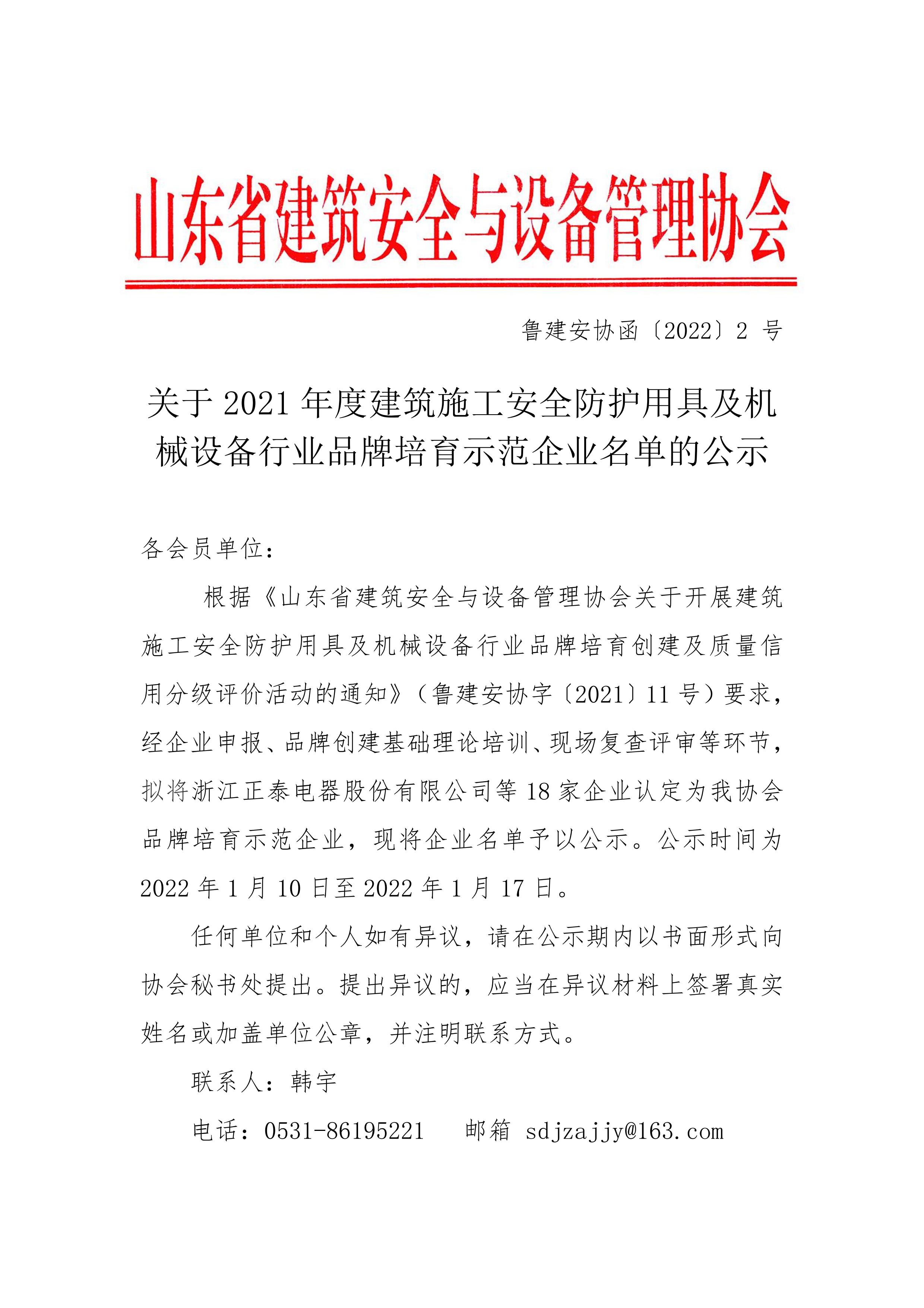 关于2021年度建筑施工安全防护用具及机械设备行业品牌培育示范企业名单的公示