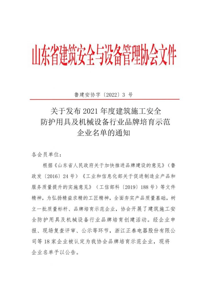 关于发布2021年度建筑施工安全防护用具及机械设备行业品牌培育示范企业名单的通知