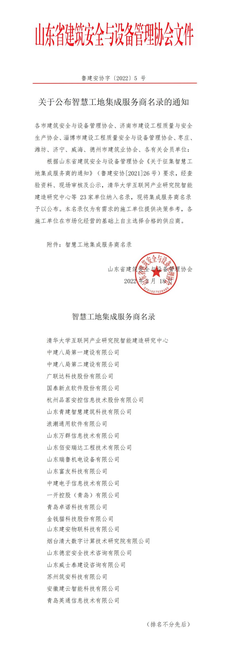 关于发布智慧工地集成供应商名录的通知