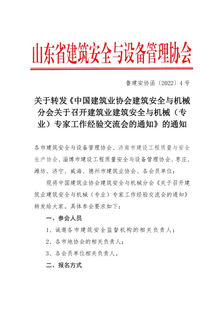 关于转发《中国建筑业协会建筑安全与机械分会关于召开建筑业建筑安全与机械（专业）专家工作经验交流会的通知》的通知