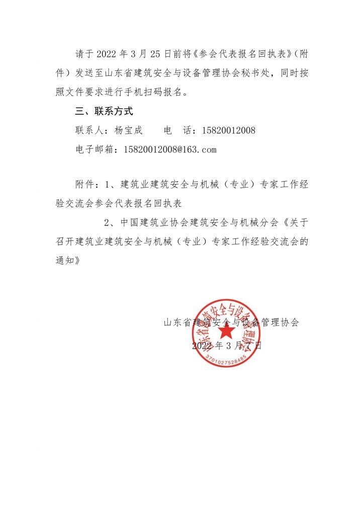 关于转发《中国建筑业协会建筑安全与机械分会关于召开建筑业建筑安全与机械（专业）专家工作经验交流会的通知》的通知