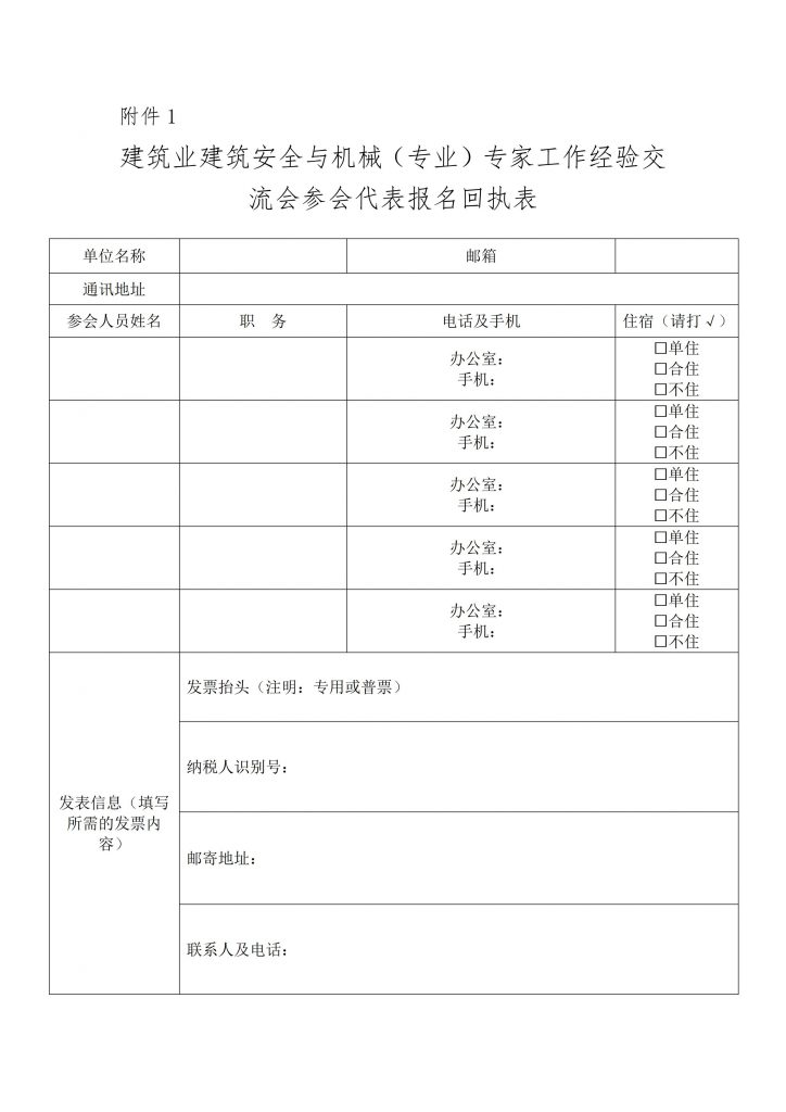 关于转发《中国建筑业协会建筑安全与机械分会关于召开建筑业建筑安全与机械（专业）专家工作经验交流会的通知》的通知