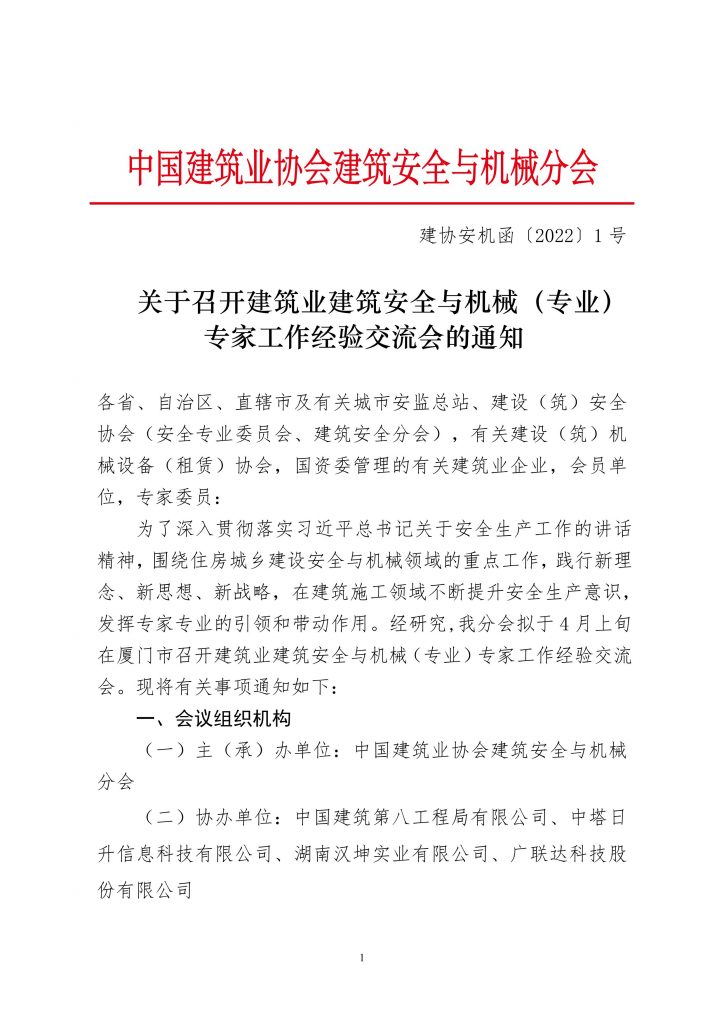 关于转发《中国建筑业协会建筑安全与机械分会关于召开建筑业建筑安全与机械（专业）专家工作经验交流会的通知》的通知