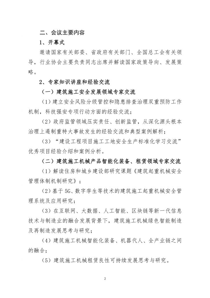 关于转发《中国建筑业协会建筑安全与机械分会关于召开建筑业建筑安全与机械（专业）专家工作经验交流会的通知》的通知