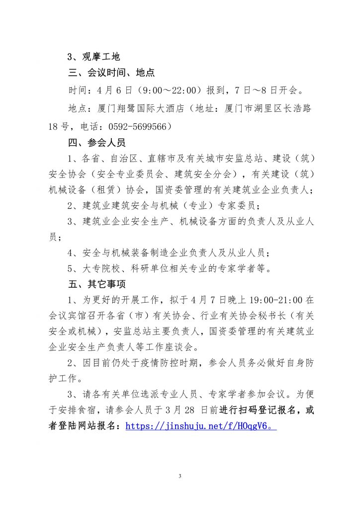 关于转发《中国建筑业协会建筑安全与机械分会关于召开建筑业建筑安全与机械（专业）专家工作经验交流会的通知》的通知