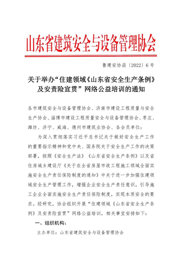 关于举办“住建领域《山东省安全生产条例》及安责险宣贯”网络公益培训的通知