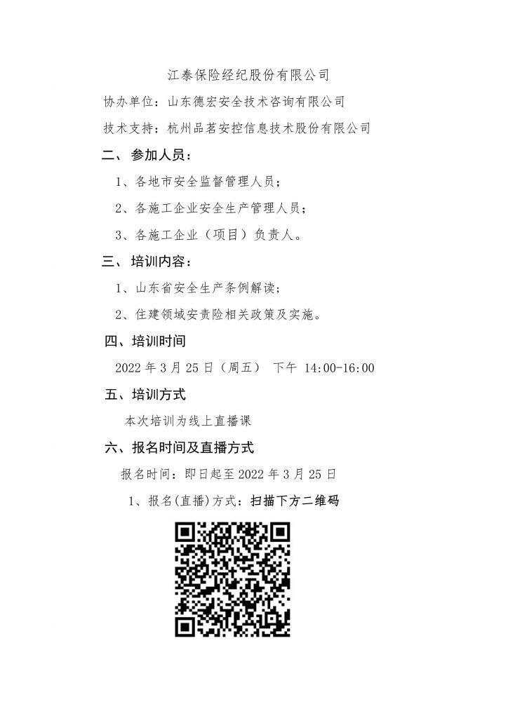 关于举办“住建领域《山东省安全生产条例》及安责险宣贯”网络公益培训的通知