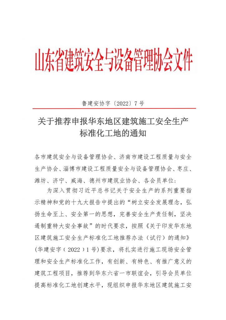 关于推荐申报华东地区建筑施工安全生产标准化工地的通知