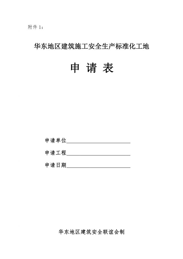 关于推荐申报华东地区建筑施工安全生产标准化工地的通知