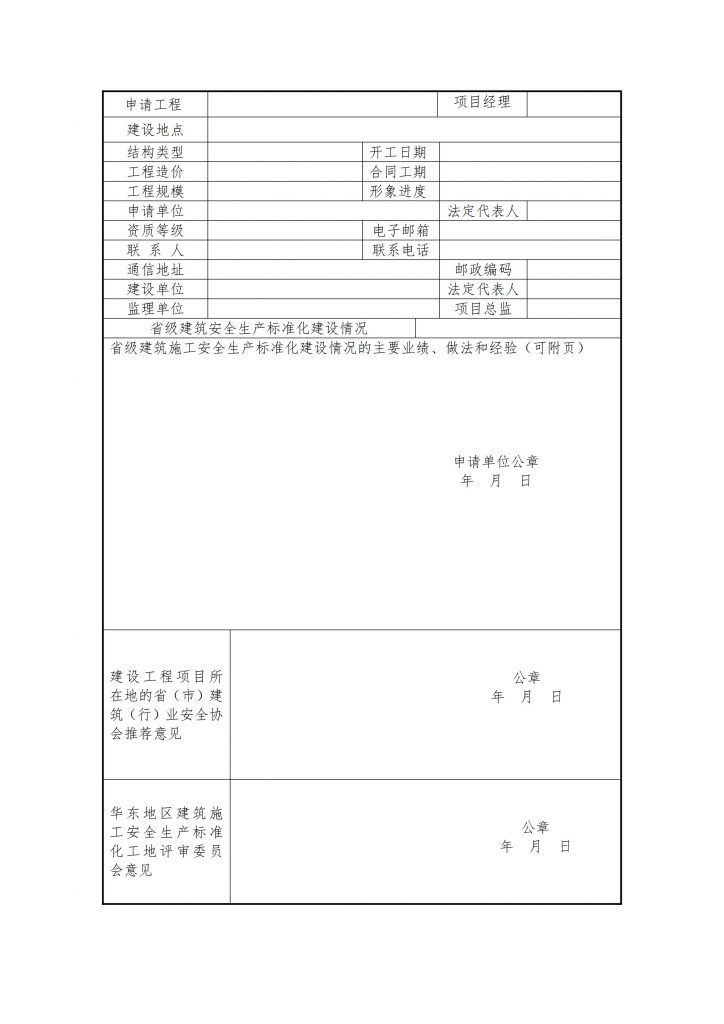 关于推荐申报华东地区建筑施工安全生产标准化工地的通知