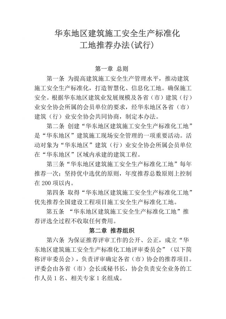 关于推荐申报华东地区建筑施工安全生产标准化工地的通知