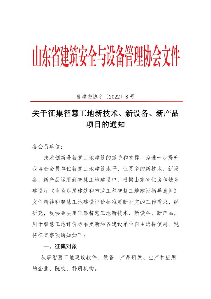 关于征集智慧工地新技术、新设备、新产品项目的通知