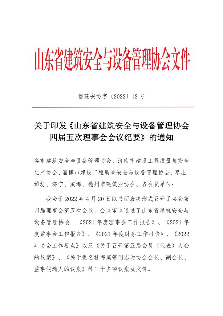 关于印发《山东省建筑安全与设备管理协会四届五次理事会会议纪要》的通知