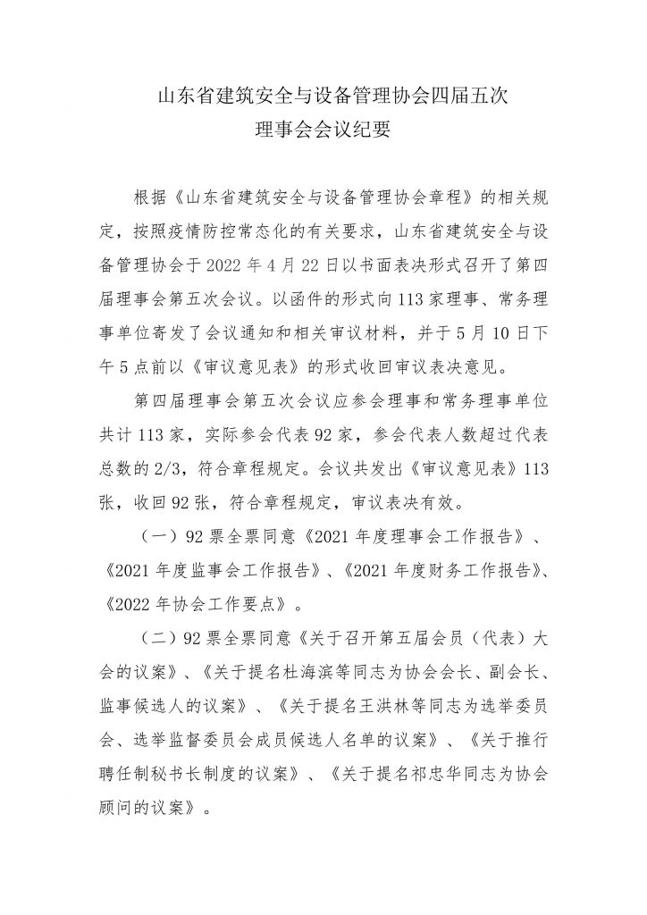 关于印发《山东省建筑安全与设备管理协会四届五次理事会会议纪要》的通知