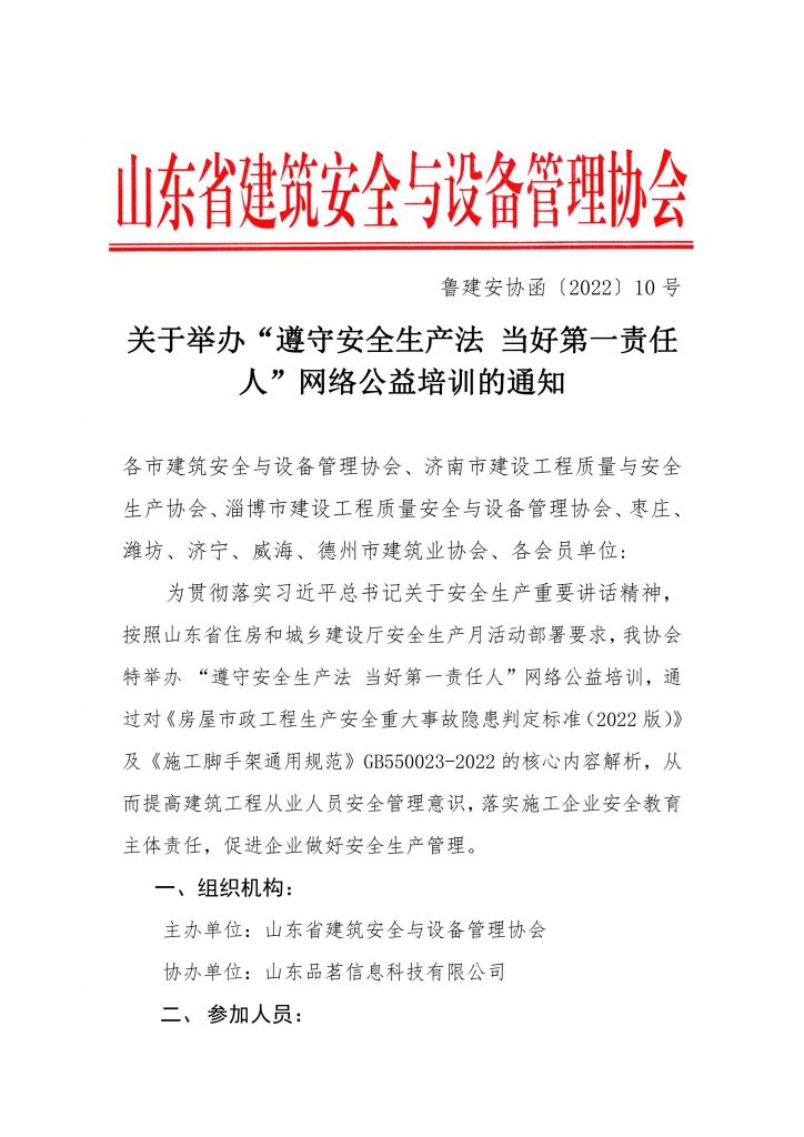 关于举办“遵守安全生产法 当好第一责任人”网络公益培训的通知