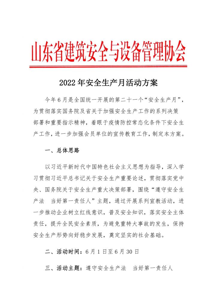 山东省建筑安全与设备管理协会《2022年安全生产月活动方案》