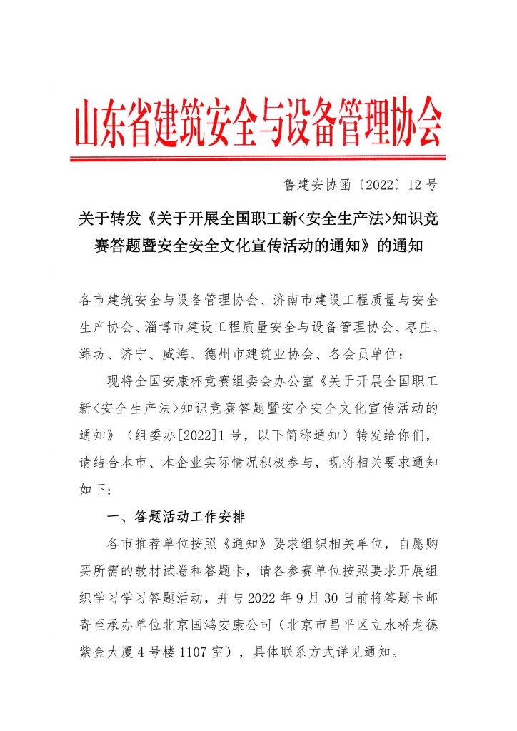 关于转发《关于开展全国职工新安全生产法知识竞赛答题暨安全安全文化宣传活动的通知》的通知