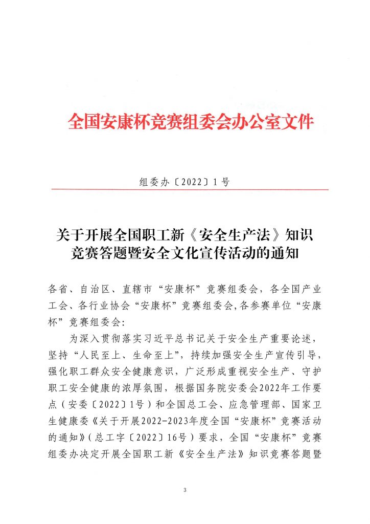 关于转发《关于开展全国职工新安全生产法知识竞赛答题暨安全安全文化宣传活动的通知》的通知