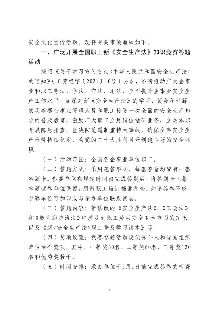 关于转发《关于开展全国职工新安全生产法知识竞赛答题暨安全安全文化宣传活动的通知》的通知