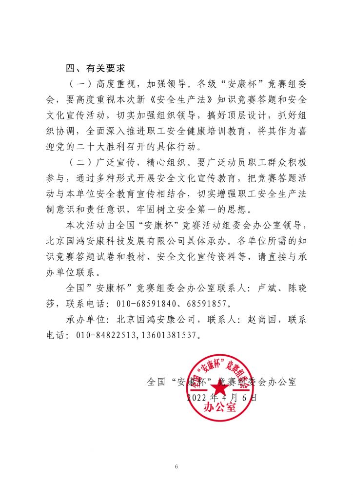 关于转发《关于开展全国职工新安全生产法知识竞赛答题暨安全安全文化宣传活动的通知》的通知