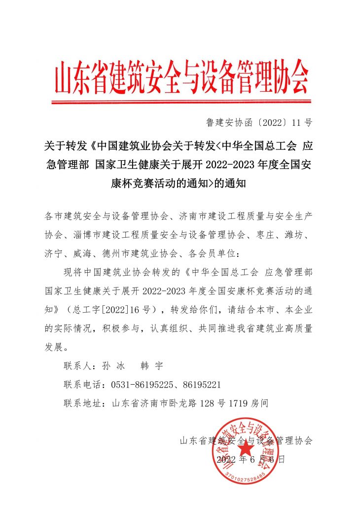 关于转发《中国建筑业协会关于转发中华全国总工会 应急管理部 国家卫生健康关于展开2022-2023年度全国安康杯竞赛活动的通知的通知