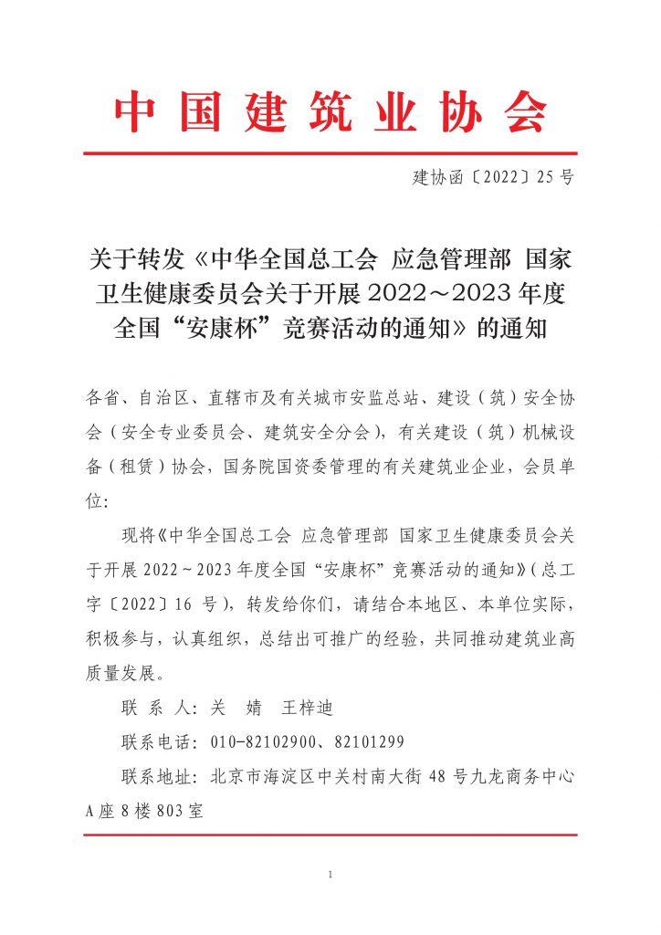 关于转发《中国建筑业协会关于转发中华全国总工会 应急管理部 国家卫生健康关于展开2022-2023年度全国安康杯竞赛活动的通知的通知