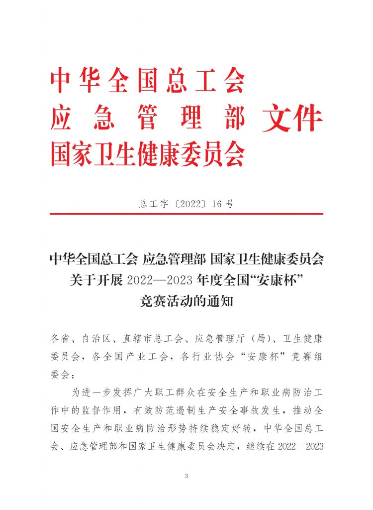 关于转发《中国建筑业协会关于转发中华全国总工会 应急管理部 国家卫生健康关于展开2022-2023年度全国安康杯竞赛活动的通知的通知