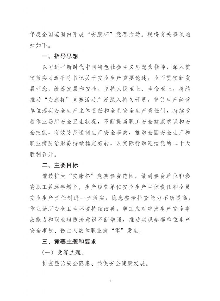 关于转发《中国建筑业协会关于转发中华全国总工会 应急管理部 国家卫生健康关于展开2022-2023年度全国安康杯竞赛活动的通知的通知