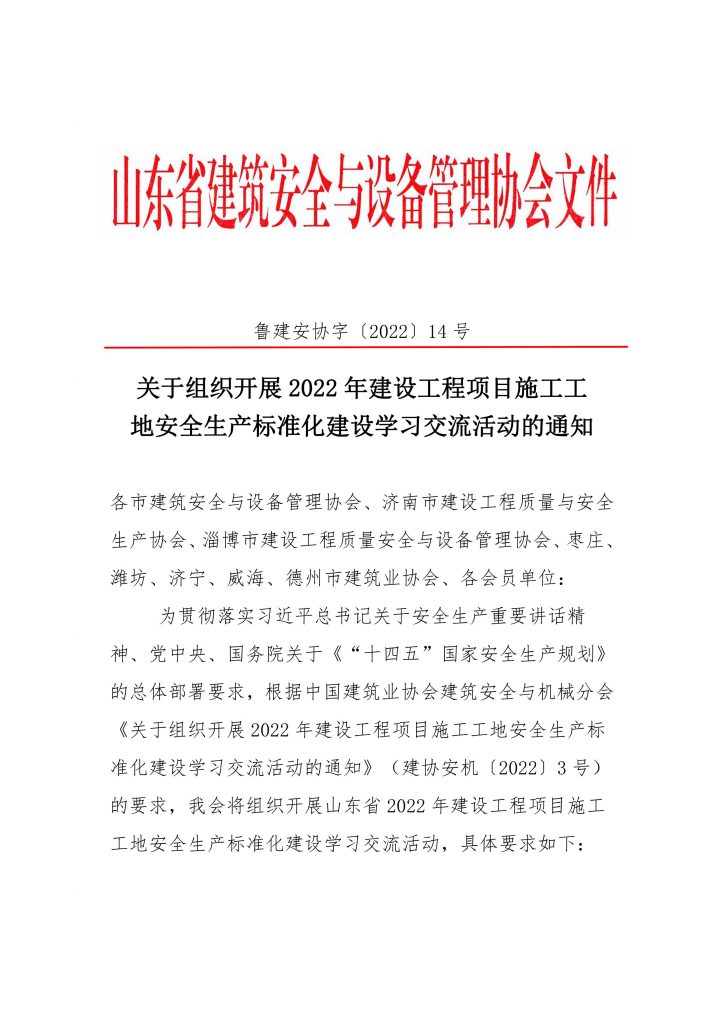 关于组织开展2022年建设工程项目施工工地安全生产标准化建设学习交流活动的通知