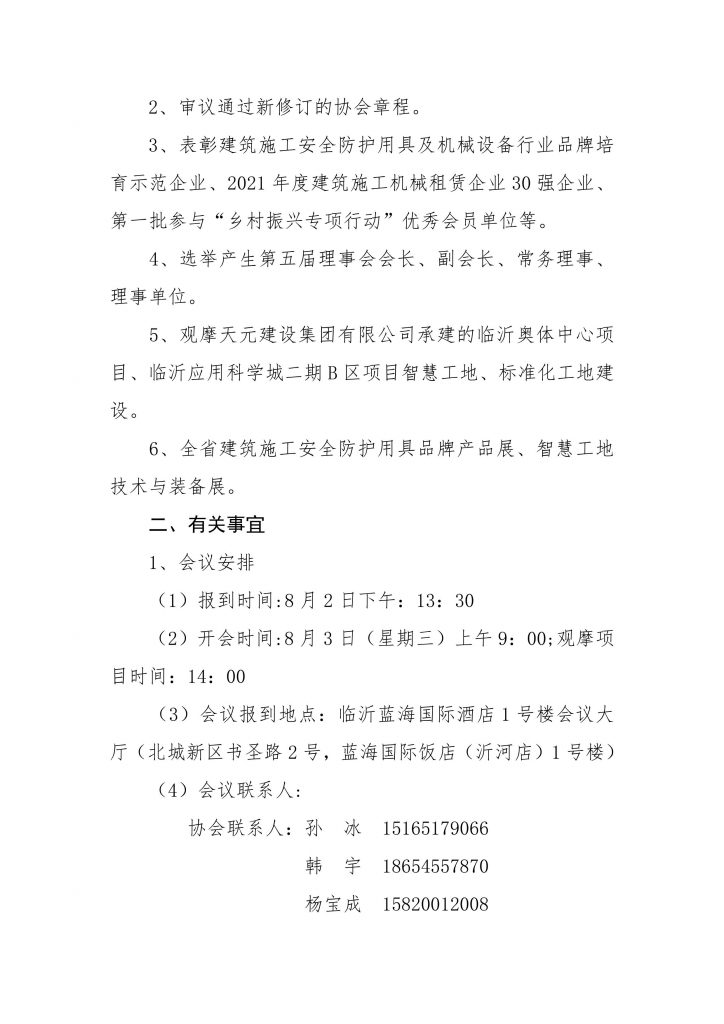 关于召开第五届第一次会员代表大会暨全省智慧化、标准化工地观摩会的通知