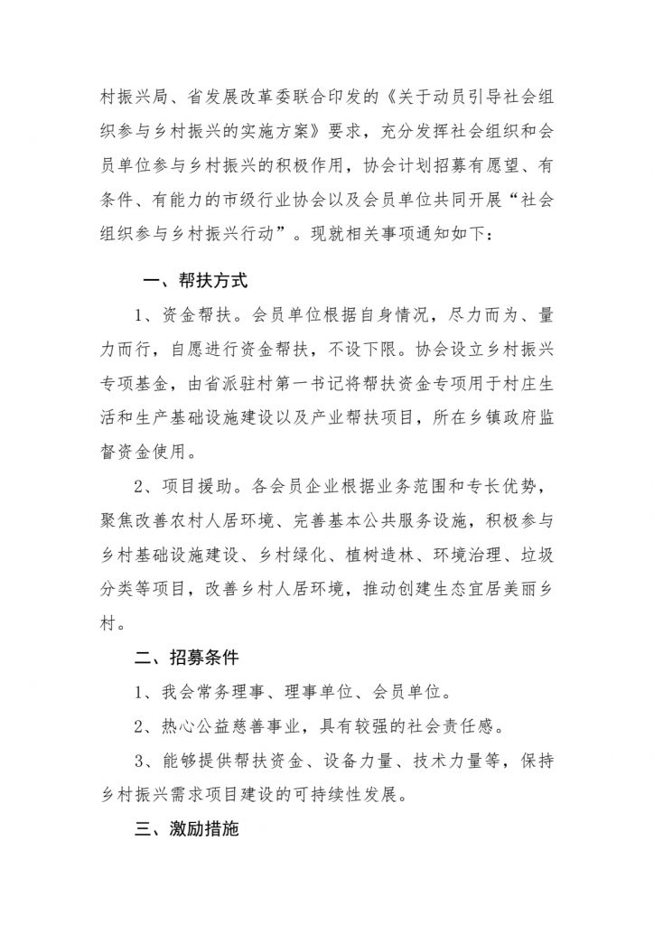 关于招募会员单位参加“社会组织参与乡村振兴行动”的通知