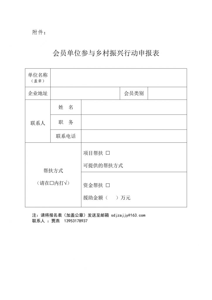 关于招募会员单位参加“社会组织参与乡村振兴行动”的通知