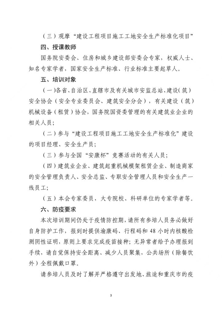 关于转发《中国建筑业协会关于举办2022年建筑安全生产法律法规及标准培训班的通知》的通知