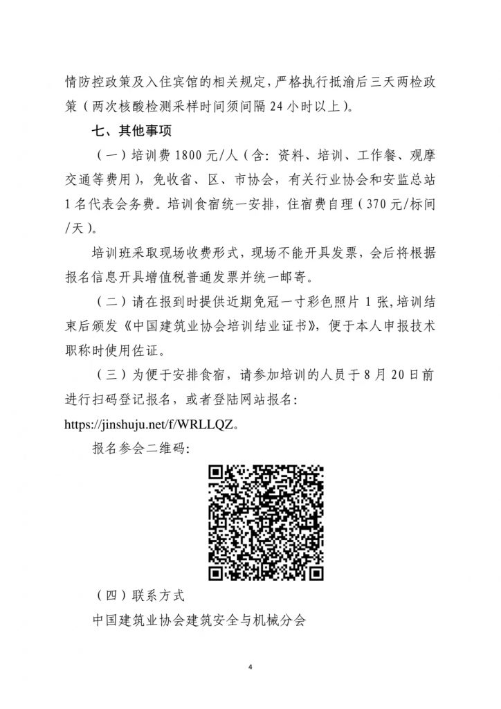 关于转发《中国建筑业协会关于举办2022年建筑安全生产法律法规及标准培训班的通知》的通知